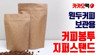 크라프트 지퍼스탠드 커피봉투