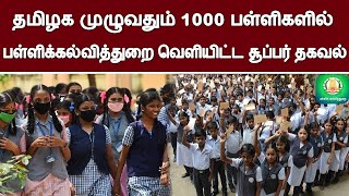 தமிழக முழுவதும் 1,000 பள்ளிகளில் பள்ளிக்கல்வித்துறை வெளியிட்ட சூப்பர் தகவல் | Pallikalvithurai