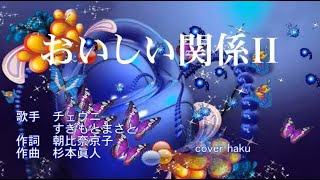 おいしい関係Ⅱ　チェウニ＆すぎもとまさと　cover haku