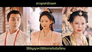 [ซีรีส์จีน] สาวถูกสามีทรยศและใช้ปัญญาหาวิธีจัดการกับมือที่สาม