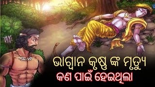 ଗୋଟିଏ ତିର ରେ ଭଗଵାନ କୃଷ୍ଣ ମରି ବାର କାରଣ କଣ ଓଡ଼ିଆ ସମ୍ବଲପୁରୀ