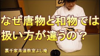 なぜ唐物と和物では扱い方が違うの？　裂地について　裏千家茶道教室よし庵　神奈川県藤沢駅北口徒歩２分　写真提供 : カメラマン 太田真弓