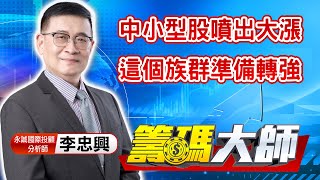 中視【籌碼大師】20211101 #李忠興：中小型股噴出大漲 這個族群準備轉強 #中視 #中視 新聞 #籌碼大師 #股市看中視