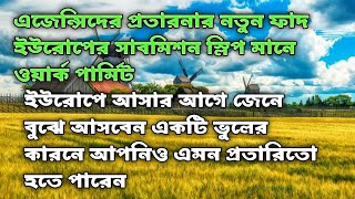 পোল্যান্ডের ওয়ার্ক পার্মিট পাওয়ার আগে ভিডিওটি  ভালো করে দেখে নিন এমন  প্রতারনা আপনার সাথেও হতে পারে?