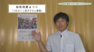 今月の広報まつさか見どころCHECK!!（令和5年6月号）