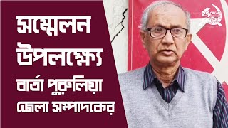 আসন্ন CPI(M) ২৭ তম রাজ্য সম্মেলন উপলক্ষ্যে বার্তা পুরুলিয়া জেলা সম্পাদক প্রদীপ রায়ের #cpim