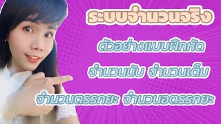 ระบบจำนวนจริง ตัวอย่างแบบฝึกหัด จำนวนนับ จำนวนเต็ม จำนวนตรรกยะ จำนวนอตรรกยะ|คณิตเพิ่มนิดนึง ม.4 Ep.3