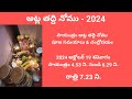 2024 అట్ల తద్ది నోము తేదీ atla taddi dates u0026 timings atla taddi eppudu atla taddi 2024 dates