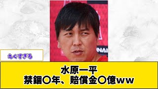 水原一平　禁錮〇年、賠償金〇億ｗｗ【反応集】