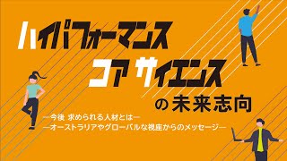 ハイパフォーマンス・コア・サイエンスの未来志向 ―今後　求められる人材とは―オーストラリアやグローバルな視座からのメッセージ―｜ハイパフォーマンス・アスリート極限支援研究拠点シンポジウム