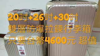 20吋26吋30吋防爆雙層拉鍊行李箱 材質ABS+PC分享 The luggag