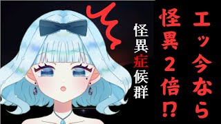 【怪異症候群】完全初見！進〇ゼミでやった怪異が出るって聞きました！【二魔ちおり/新人Vtuber】