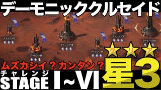 【ウォレル】デーモニッククルセイド チャレンジ ステージ1~6 星3攻略【Watcher of Realms】