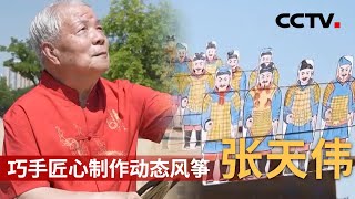 巧手匠心制作动态风筝·张天伟：中国动态风筝第一人！让“兵马俑”飞上天 20220729 |《人物·故事》 CCTV科教