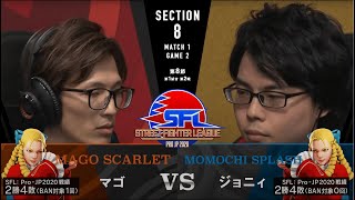 【第8節】MATCH１ GAME２ マゴ/かりん vs ジョニィ/かりん【SFL: Pro-JP 2020】