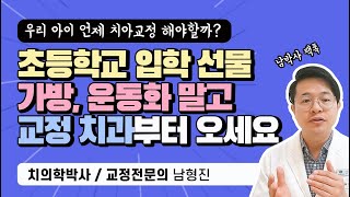 어린이교정, 성장기교정의 모든 것! 우리 아이 언제 치아교정 해야할까?