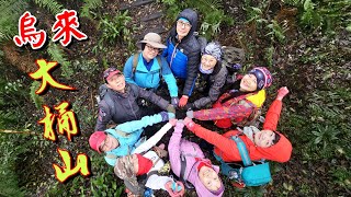 【烏來】大桶山.大桶山東峰.四崁水山往返全紀錄｜天冷漫天雲霧我們還是爬的很開心_1080p #忘憂紅酒登山社