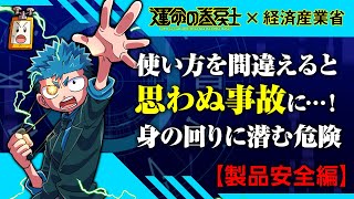 使い方を間違えると思わぬ事故に･･･！身の回りに潜む危険