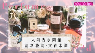 2020香水推介💛精選5大人氣香水開箱😍Jo Malone London香水、Gucci香水、Byredo香水✨