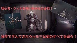 初心者・ウィル使い始める人必見！独学でやってきたウィル三兄弟のドライブ練習方法・立ち回り・人格特質を紹介！【第五人格】