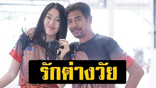 รักต่างวัย! สามารถ พยัคฆ์อรุณ ควงเปิดตัว เมียเด็กอายุห่าง 32 ปี สมรักษ์ เป็นพ่อสื่อ