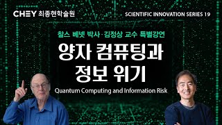 [최종현학술원 과학혁신 특별강연] 양자 컴퓨팅과 정보 위기 - 찰스 베넷(IBM), 김정상(IonQ)