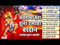 हनुमान जयंती स्पेशल हे अंजनीच्या सुता तुला रामाचा वरदान 8 hanuman bhaktigeete namo gajanan