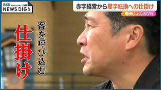 8年ぶりに“黒字化”達成の地域おこしの拠点『高柳じょんのび村』 お客を呼び込んだ仕掛けとは？