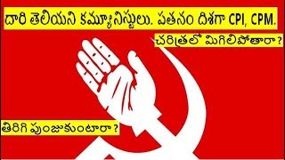 ప్రజా ఆదరణ కోల్పోతున్న కమ్యూనిస్టులు. Communists don't know what is their agenda.