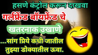 गर्लफ्रेंड बॉयफ्रेंड चे खतरनाक उखाणे | 6 ते 10 | Girlfriend boyfriend Ukhane | मराठी उखाणे | Ukhane