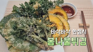 바삭바삭 향긋한 봄나물튀김 : The fragrant crispy fried spring greens