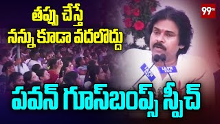 తప్పు చేస్తే నన్ను కూడా వదలొద్దు  | Pawan Kalyan Great Speech at Pitapuram | 99Tv