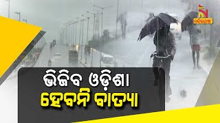 ଏବେ ଓଡ଼ିଶାକୁ ନାହିଁ ବାତ୍ୟା ଭୟ | NandighoshaTV