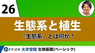 【生物基礎】生態系と植生【第26講】