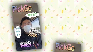 PickGoだけで生活できる？仕事は取れる？長距離案件は？