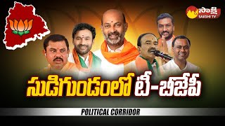 Political Corridor: సుడిగుండంలో టీ-బీజేపీ | Confusion In T-BJP Politics | Bandi Sanjay | @SakshiTV