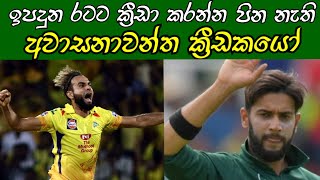 ලෝකයේ අවාසනාවන්තම ක්රිකට් තරු..world unluckiest cricketers..