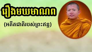 រឿងមឃមាណព​ / ភិក្ខុវជិរប្បញ្ញោសាន​ សុជា