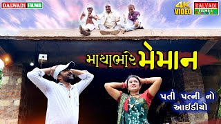 માથાભારે મેમાન || Mathabhare Meman || દેશી કોમેડી વિડીઓ ||  Dalvadi Films