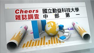 國立勤益科技大學簡介 2018