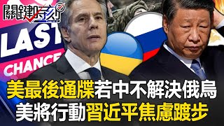 Blinken’s visit to China gave an ultimatum if China does not resolve the Russia-Ukraine issue, the