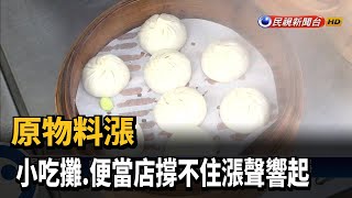 原物料漲 小吃攤.便當店撐不住漲聲響起－民視台語新聞