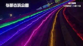 2024 よなばるイルミネーション