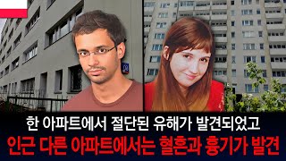 [해외사건] [폴란드] 정유정 범행 방식과 유사한 사건