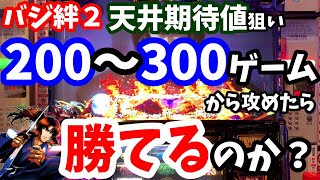 【バジリスク絆２】浅めのゲーム数から天井期待値を狙いに行ったら勝てるのか検証してみた結果