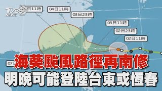 海葵颱風路徑再南修 明晚可能登陸台東或恆春｜TVBS新聞