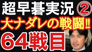 超早碁実況シーズン②64戦目は、大ナダレ定石の変化になりました。