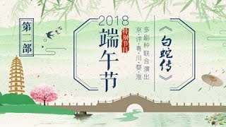 多剧种合演《白蛇传》 （二）《2018端午节戏曲特别节目》 20180618 | CCTV戏曲