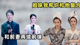 即将复婚？台媒曝冯绍峰和赵丽颖再续前缘，还是李冰冰帮忙牵线