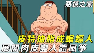 惡搞之家：皮特抽脂後亮瞎眾人雙眼，肥肉拖地成蝙蝠翅膀！胖子竟然也能在天上翱翔！ 丨Family Guy【馬大嘴聊美漫】#funny #美漫 #配音秀